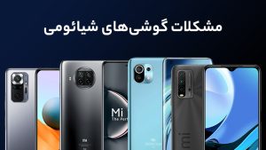 مشکلات گوشی شیائومی و راه‌حل‌ های کاربردی