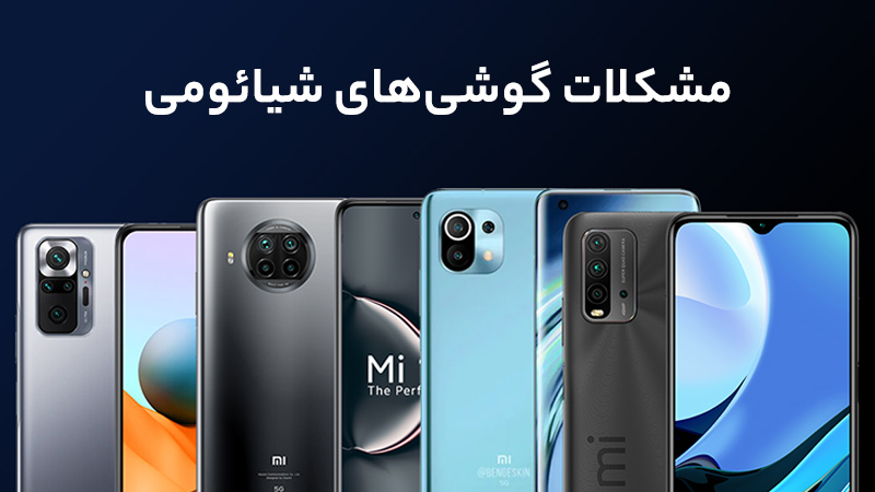 مشکلات گوشی شیائومی و راه‌حل‌ های کاربردی